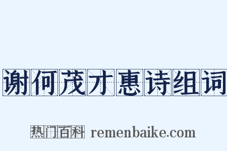谢何茂才惠诗组词是什么意思的图片